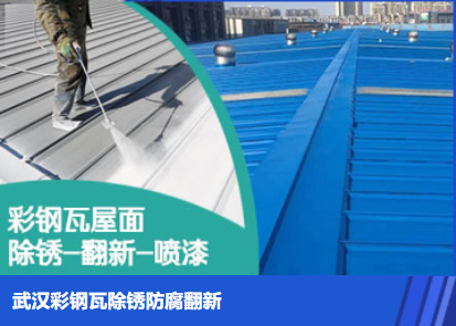 云浮属屋面防腐翻新是确保金属屋面长久使用