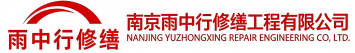 雨中行修缮云浮节能科技有限公司